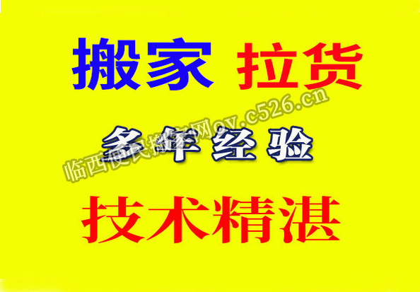 临西搬家