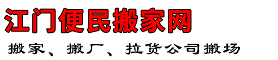 江门便民搬家网
