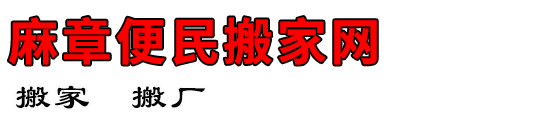 麻章便民搬家网