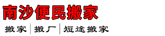 南沙便民搬家