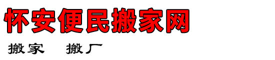 怀安便民搬家网