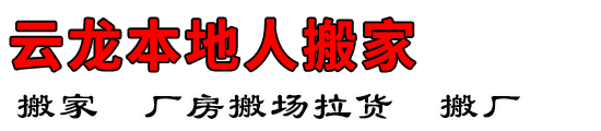 云龙本地人搬家