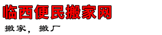 临西便民搬家网