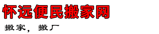 怀远便民搬家网
