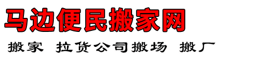 马边便民搬家网