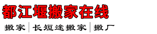 都江堰搬家在线