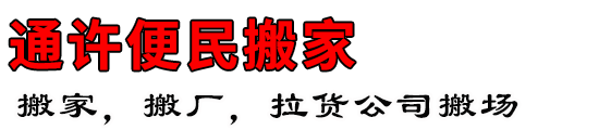 通许便民搬家