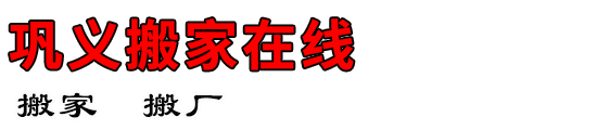 巩义搬家在线
