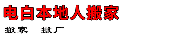 电白本地人搬家